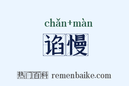 谄慢是什么意思的图片